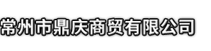 长葛市市鼎庆商贸有限公司